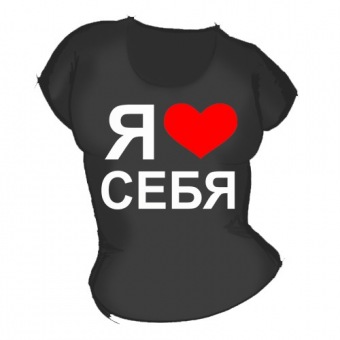 Женская чёрная футболка "Я люблю себя" с принтом на сайте mosmayka.ru