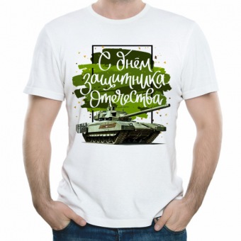 Мужская футболка "С Днём Защитника Отечества" с принтом на сайте mosmayka.ru