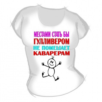Женская футболка "Стать бы гулливером" с принтом на сайте mosmayka.ru