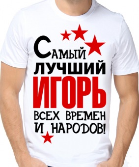Мужская футболка "Самый лучший Игорь всех времён и народов" с принтом на сайте mosmayka.ru