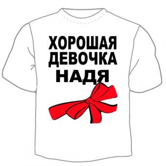 Детская футболка "Девочка Надя" с принтом на сайте mosmayka.ru