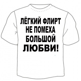 Мужская футболка "Лёгкий флирт" с принтом на сайте mosmayka.ru