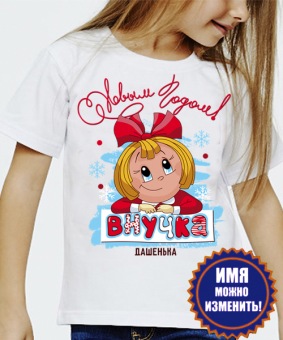 Новогодняя футболка "С Новым годом! Внучка" детская с принтом на сайте mosmayka.ru