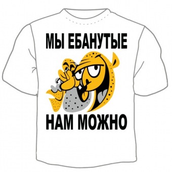 Мужская футболка "Нам можно" с принтом на сайте mosmayka.ru