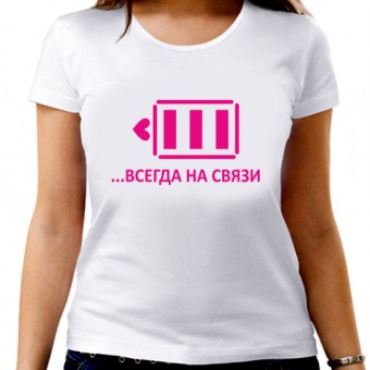 Парная футболка "всегда на связи" женская с принтом на сайте mosmayka.ru