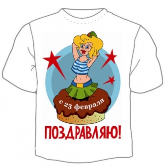 Мужская футболка к 23 февраля "Поздравляю!" с принтом на сайте mosmayka.ru