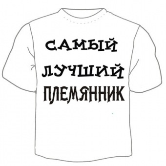 Детская футболка "Самый лучший племянник" с принтом на сайте mosmayka.ru
