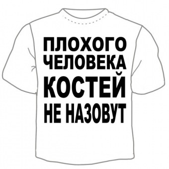 Мужская футболка "Костей не назовут" с принтом на сайте mosmayka.ru