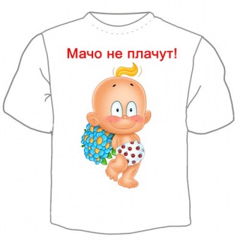 Детская футболка "Мачо не плачут!" с принтом на сайте mosmayka.ru