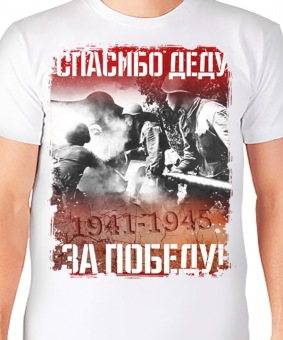 Мужская футболка "Спасибо деду за победу!" с принтом на сайте mosmayka.ru
