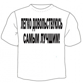 Мужская футболка "Легко довольствуюсь" с принтом на сайте mosmayka.ru