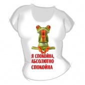 Женская футболка "Я спокойна" с принтом на сайте mosmayka.ru