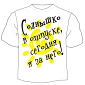 Детская футболка "Солнышко в отпуске, сегодня я за него!" с принтом на сайте mosmayka.ru