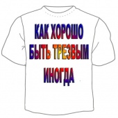 Мужская футболка "Как хорошо быть трезвым" с принтом на сайте mosmayka.ru