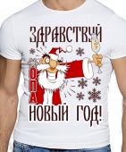 Новогодняя футболка "Здравствуй новый год!" мужская с принтом на сайте mosmayka.ru