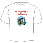 Мужская футболка "Осторожно рыболов" с принтом на сайте mosmayka.ru