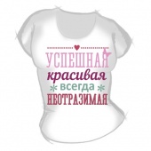 Женская футболка "Успешная красивая" с принтом