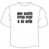 Мужская футболка "Мне везет" с принтом на сайте mosmayka.ru