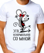 Парная футболка "Эта ненормальная со мной" мужская с принтом на сайте mosmayka.ru