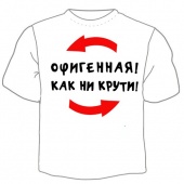 Детская футболка "Офигенная ! Как не крути!" с принтом на сайте mosmayka.ru