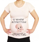 Футболка для беременных "В моём животике счастье" с принтом на сайте mosmayka.ru