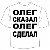 Мужская футболка "Олег сказал" с принтом на сайте mosmayka.ru