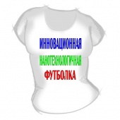 Женская футболка "Иновационная нанотехнологичная" с принтом на сайте mosmayka.ru