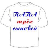 Семейная футболка "Папа трёх сыновей" с принтом на сайте mosmayka.ru