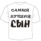 Детская футболка "Самый лучший сын 1" с принтом на сайте mosmayka.ru