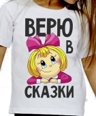 Детская футболка "Верю в сказки" с принтом