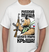 Мужская футболка "Русский миша" с принтом