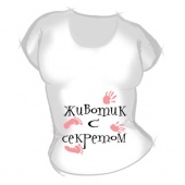 Женская футболка "Животик с секретом" с принтом