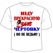 Мужская футболка "Ищу прекрасную фею" с принтом на сайте mosmayka.ru