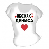 Женская футболка "Обожаю Дениса" с принтом