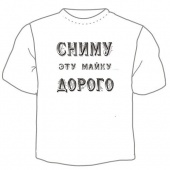 Мужская футболка "Сниму майку дорого" с принтом на сайте mosmayka.ru