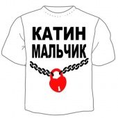 Мужская футболка "Катин мальчик" с принтом на сайте mosmayka.ru