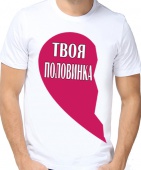 Парная футболка "Твоя половинка" мужская с принтом
