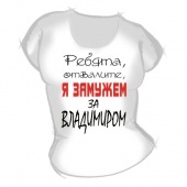 Женская футболка "Замужем за Владимиром" с принтом