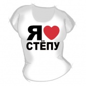 Женская футболка "Я люблю Стёпу" с принтом на сайте mosmayka.ru