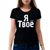 Парная футболка "Я твоё 2" женская с принтом на сайте mosmayka.ru