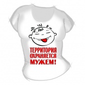 Женская футболка "Территория охраняется мужем" с принтом на сайте mosmayka.ru