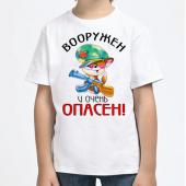 Детская футболка "Вооружён и очень опасен!" с принтом на сайте mosmayka.ru