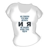 Женская футболка "Не говори мне" с принтом на сайте mosmayka.ru