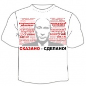 Мужская футболка "1455. Сказано- сделано" с принтом на сайте mosmayka.ru