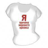 Женская футболка "Я причина кризиса" с принтом на сайте mosmayka.ru