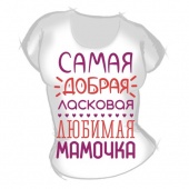 Женская футболка "Самая добрая ласковая любимая мамочка" с принтом