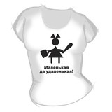 Женская футболка "Маленькая удаленькая" с принтом на сайте mosmayka.ru