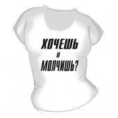 Женская футболка "Хочешь и молчишь" с принтом на сайте mosmayka.ru