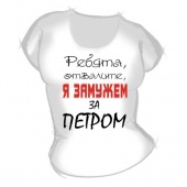 Женская футболка "Замужем за Петром" с принтом