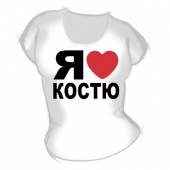 Женская футболка "Я люблю Костю" с принтом